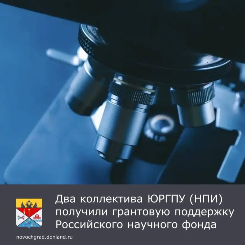 Два коллектива ЮРГПУ (НПИ) получили грантовую поддержку Российского научного фонда