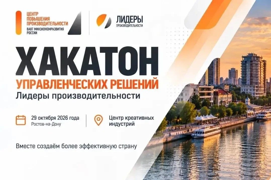 В Ростове-на-Дону пройдет хакатон управленческих решений «Лидеры производительности»