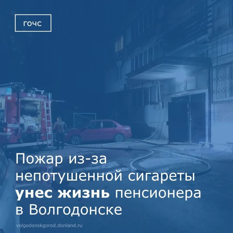 25 октября в Волгодонске в квартире на девятом этаже дома № 197 по улице Степной произошел пожар, в результате которого от отравления продуктами горения погиб 75-летний волгодонец
