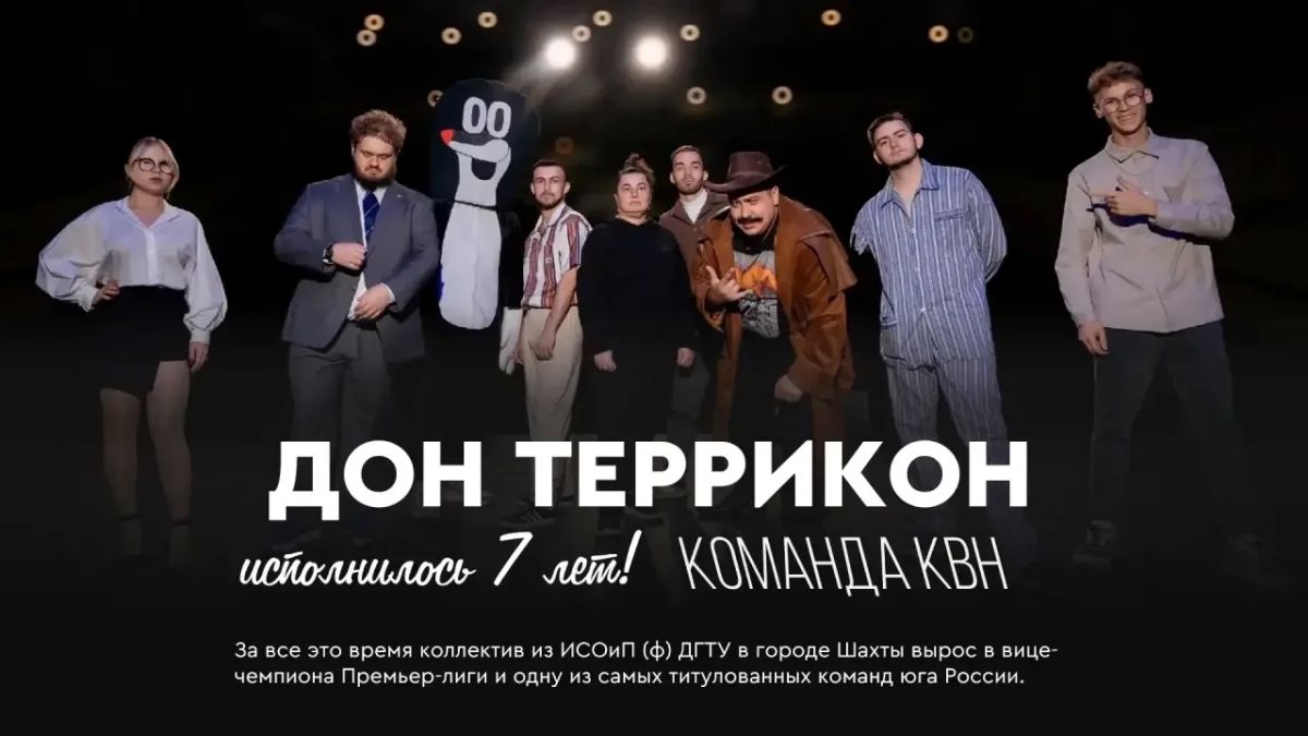 Шахтинской команде КВН «Дон Террикон» — 7 лет!