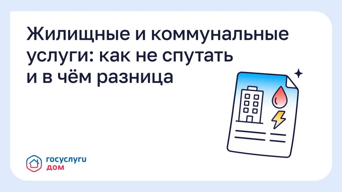 Жилищные и коммунальные услуги: как не спутать и в чём разница