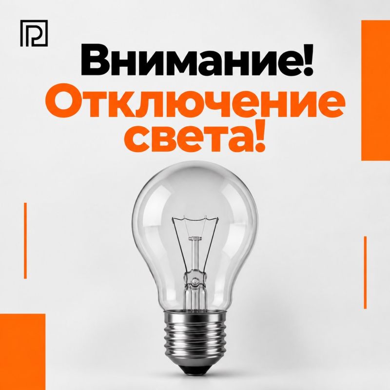 Тысячи ростовчан останутся без света с 27 по 30 октября