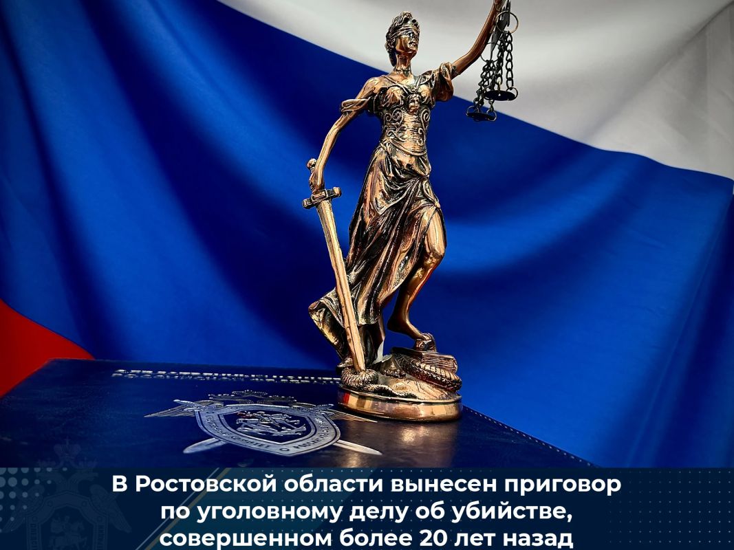 В Ростовской области вынесен приговор по уголовному делу об убийстве, совершенном более 20 лет назад