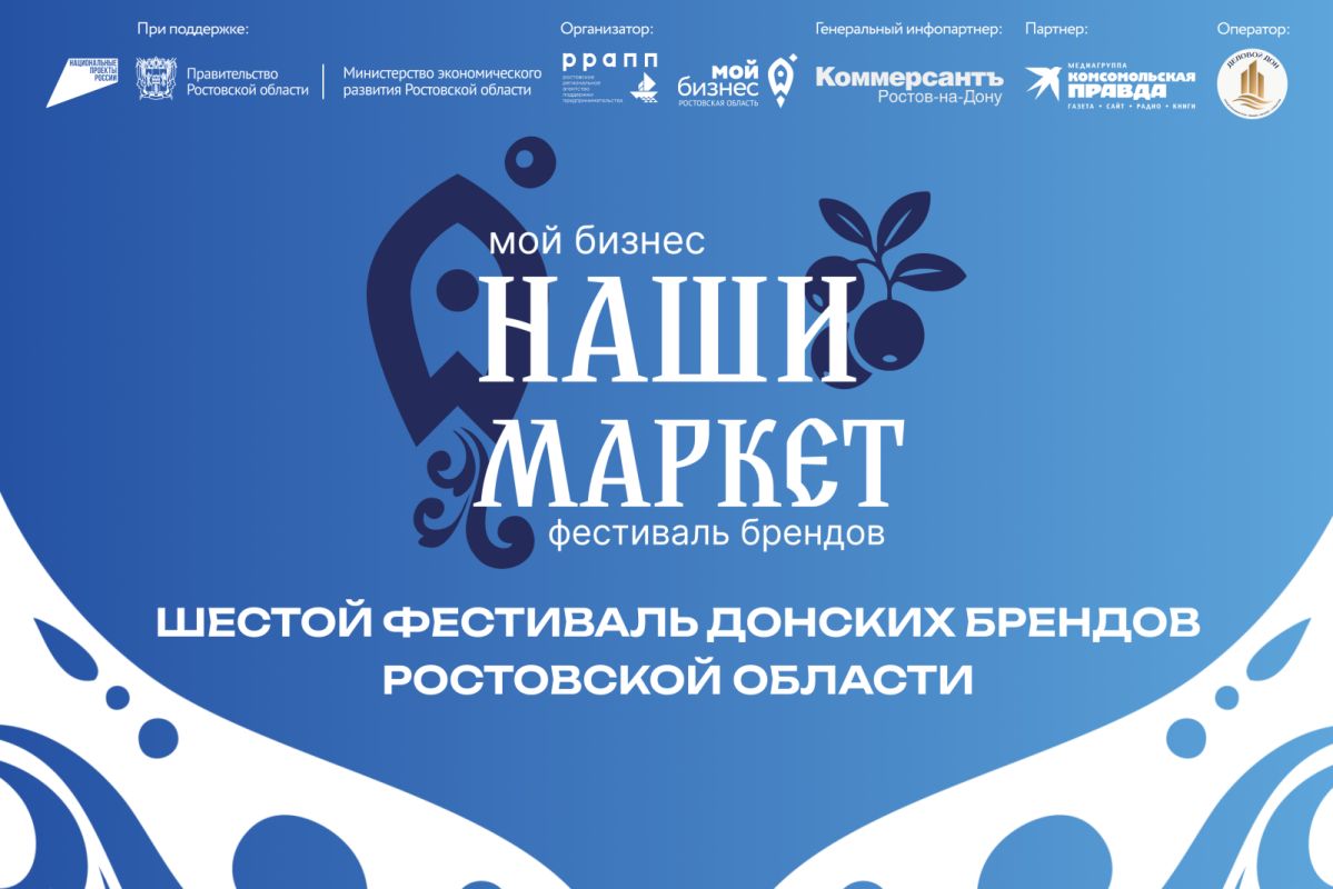 В Ростове-на-Дону состоится шестой фестиваль донских брендов «Мой бизнес. Наши маркет»