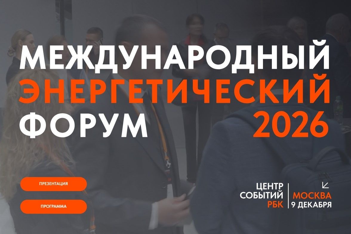 Донские компании приглашаются к участию в Международном энергетическом форуме EnergySpace в Москве