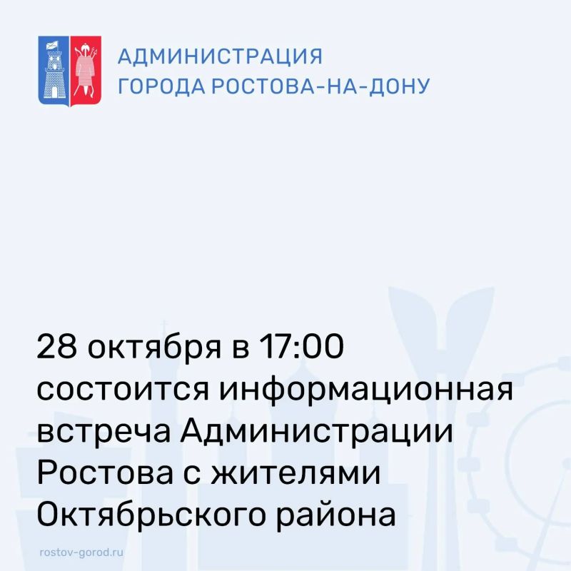 28 октября 2026 года в 17:00 в здании администрации Октябрьского района города Ростова-на-Дону (пр-кт Ленина, 44, 3 этаж, актовый зал) состоится перенесенная информационная встреча Администрации города Ростова-на-Дону с...