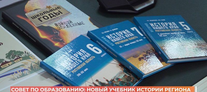 Подготовлен новый школьный учебник «История нашего края. Ростовская область»