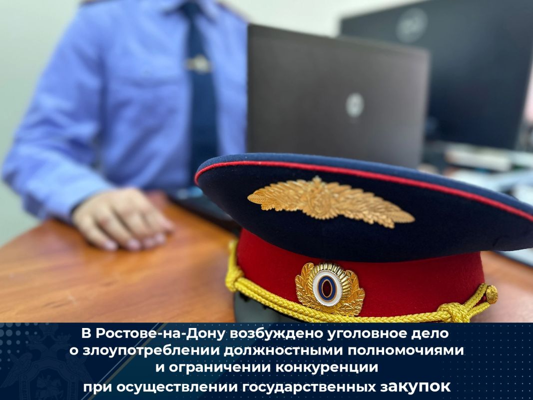 В Ростове-на-Дону возбуждено уголовное дело о злоупотреблении должностными полномочиями и ограничении конкуренции при осуществлении государственных закупок