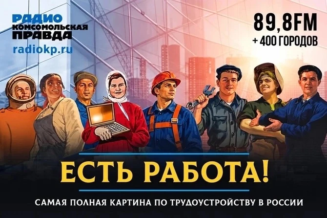 Радиопрограмма «Есть работа!»