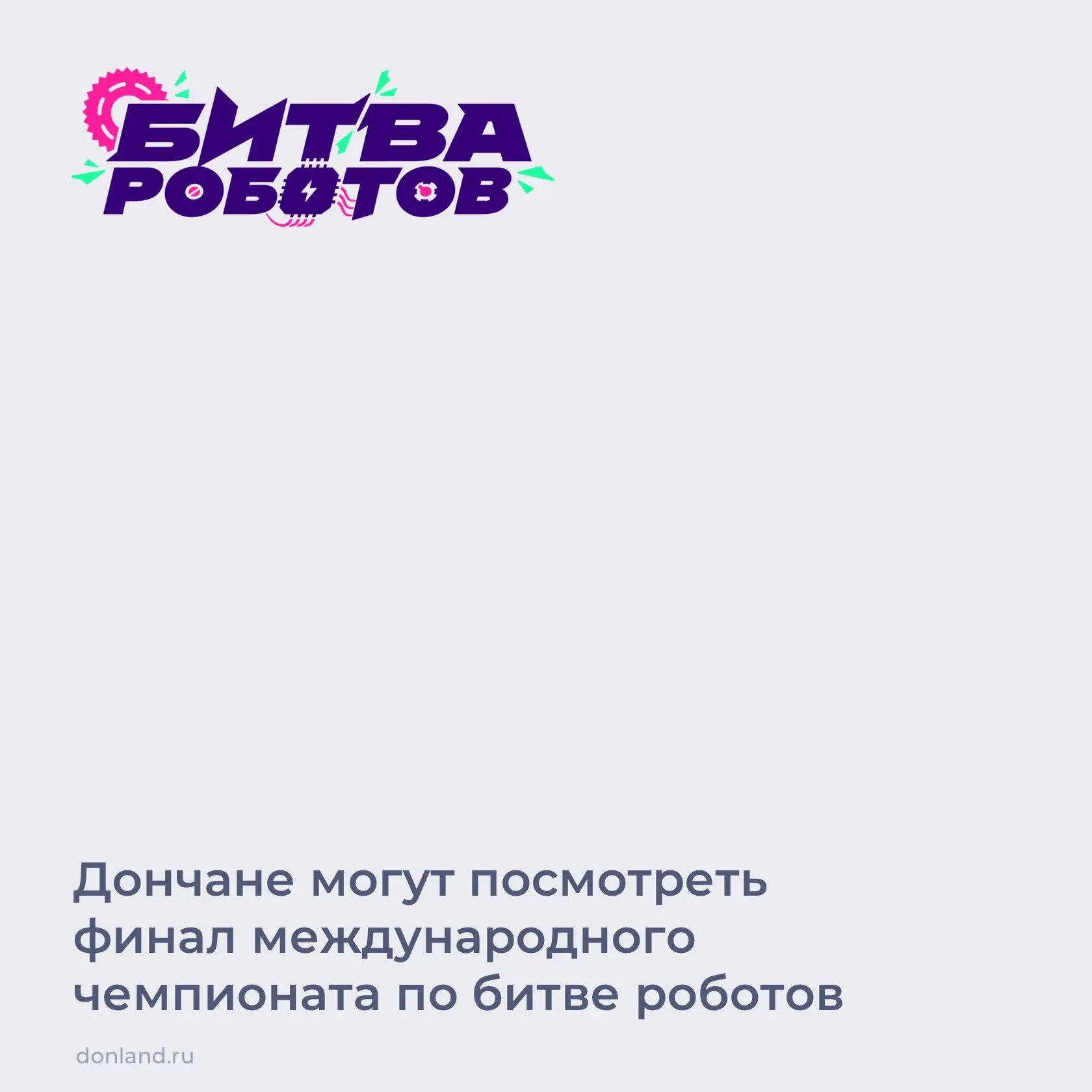 Не пропустите финал международного чемпионата «Битва роботов» в Казани