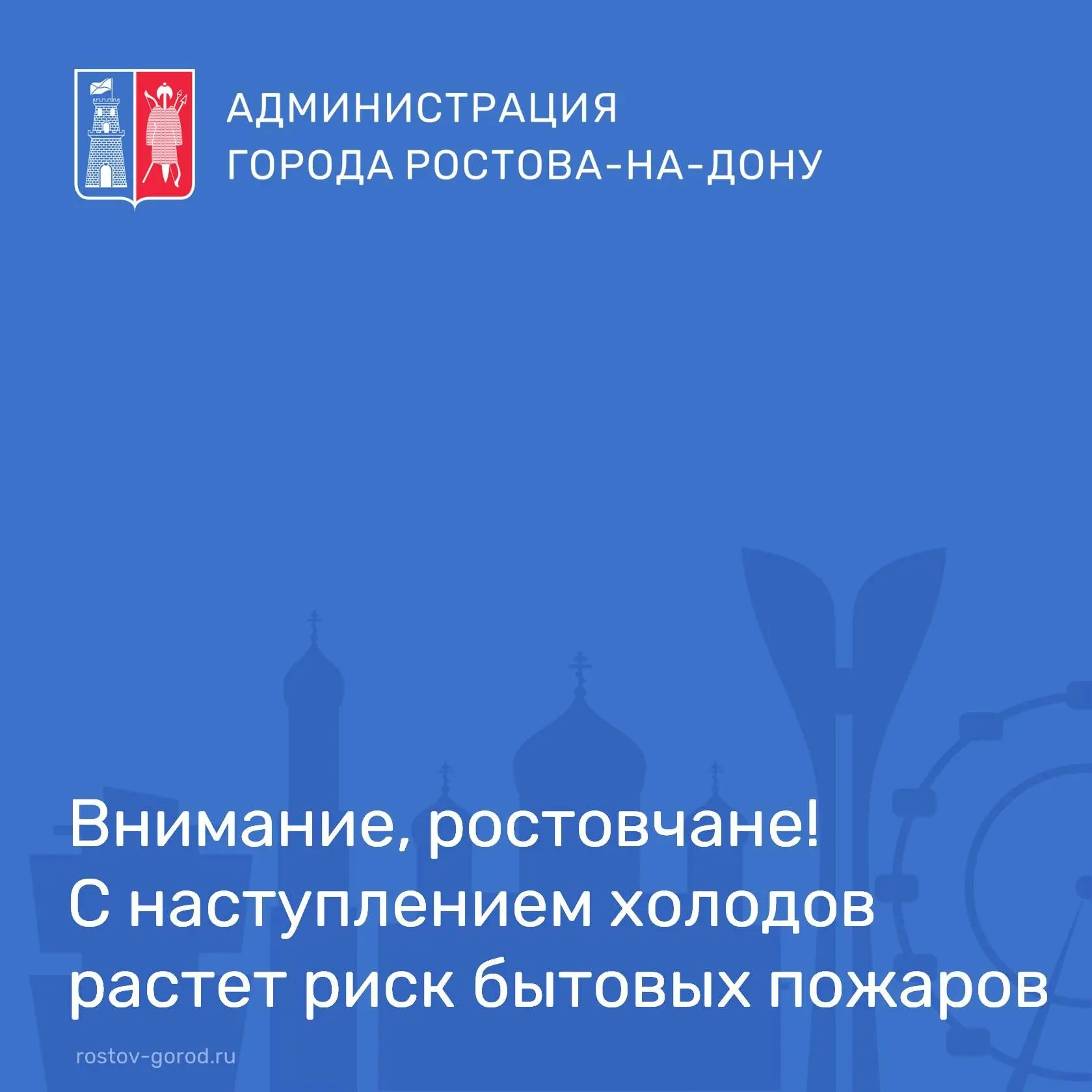 Управление по делам ГО и ЧС города Ростова-на-Дону напоминает о правилах безопасности при использовании обогревательных приборов и печного отопления