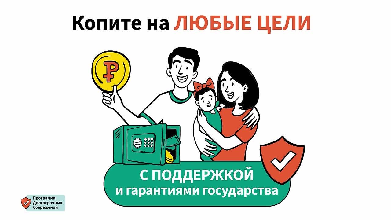 Программа долгосрочных сбережений (ПДС) — это добровольный накопительный инструмент с государственной поддержкой, который позволяет сформировать денежную подушку безопасности, накопить на крупную покупку или получить...