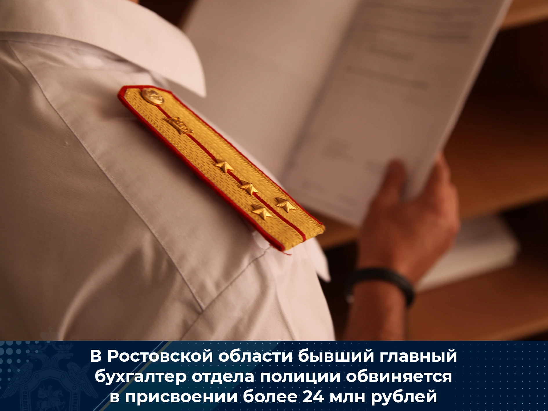 В Ростовской области бывший главный бухгалтер отдела полиции обвиняется в присвоении более 24 млн рублей