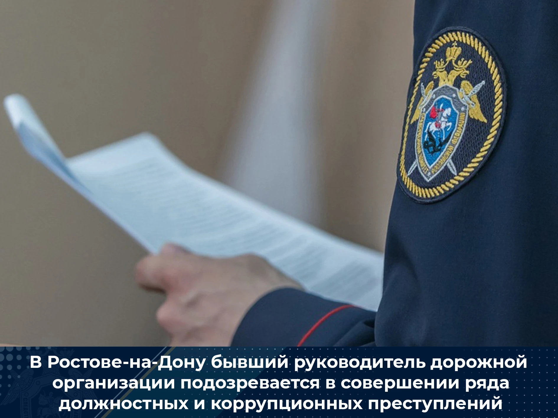В Ростове-на-Дону бывший руководитель дорожной организации подозревается в совершении ряда должностных и коррупционных преступлений