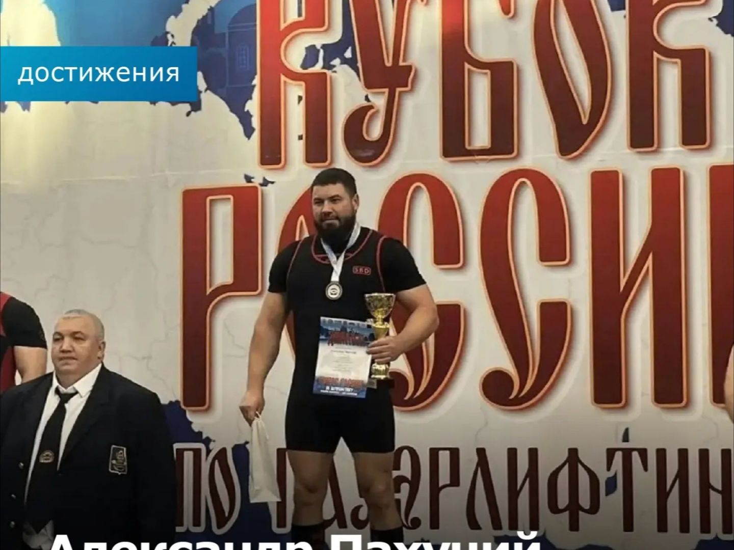 Новочеркасский пауэрлифтер на Кубке России завоевал золото