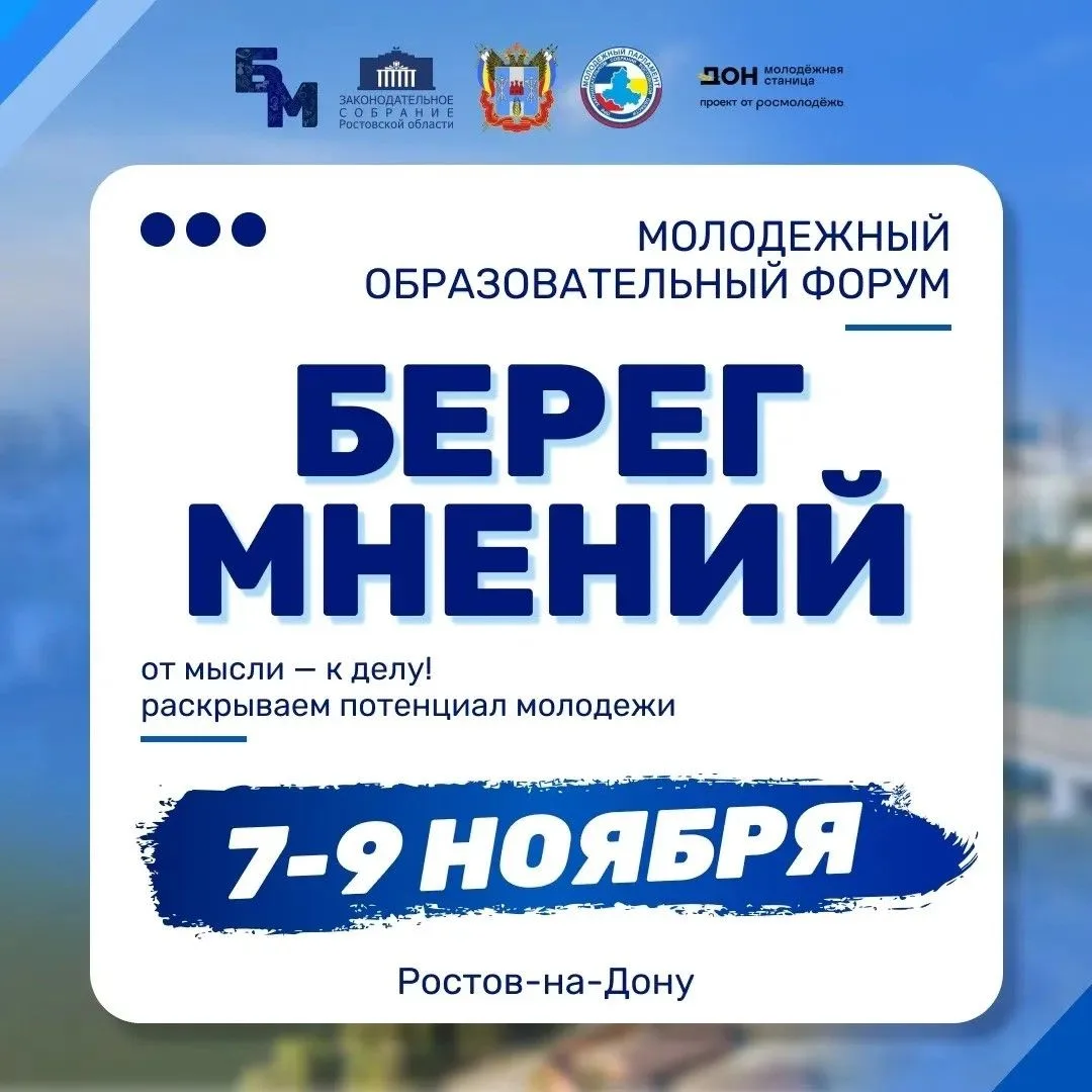 Уже 7 ноября в Ростове-на-Дону начнет работу II Межрегиональный молодежный форума «Берег мнений: опыт донской парламентской школы»