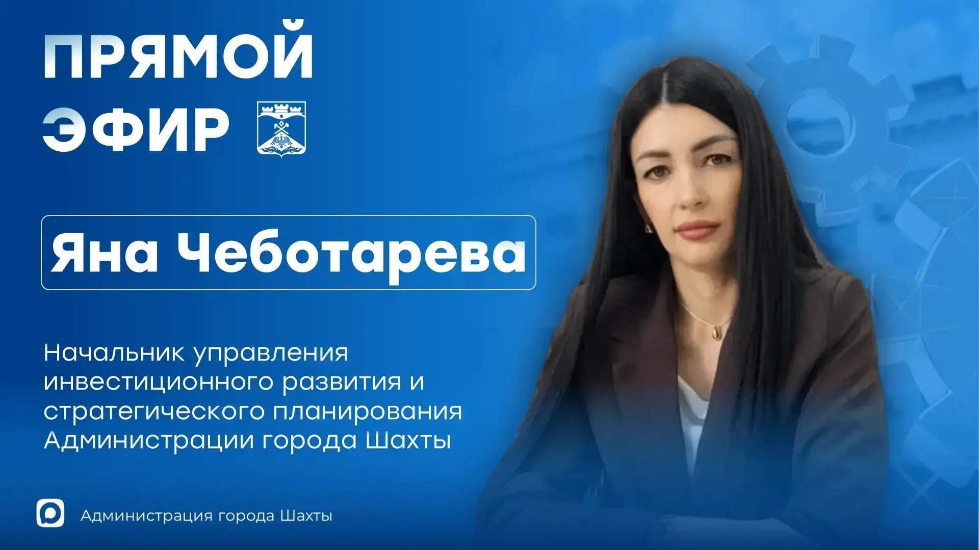 Присоединяйтесь к прямому эфиру с руководителем: инвестиционные стратегии и планирование будущего города Шахты