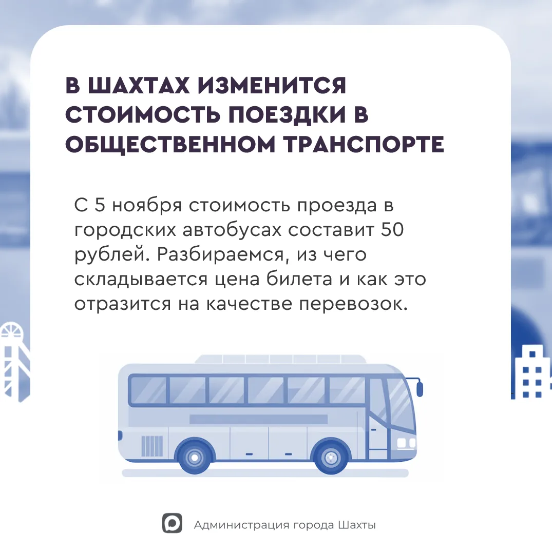 Обновление автопарка и стабильность перевозок: с 5 ноября в Шахтах скорректируется тариф на проезд