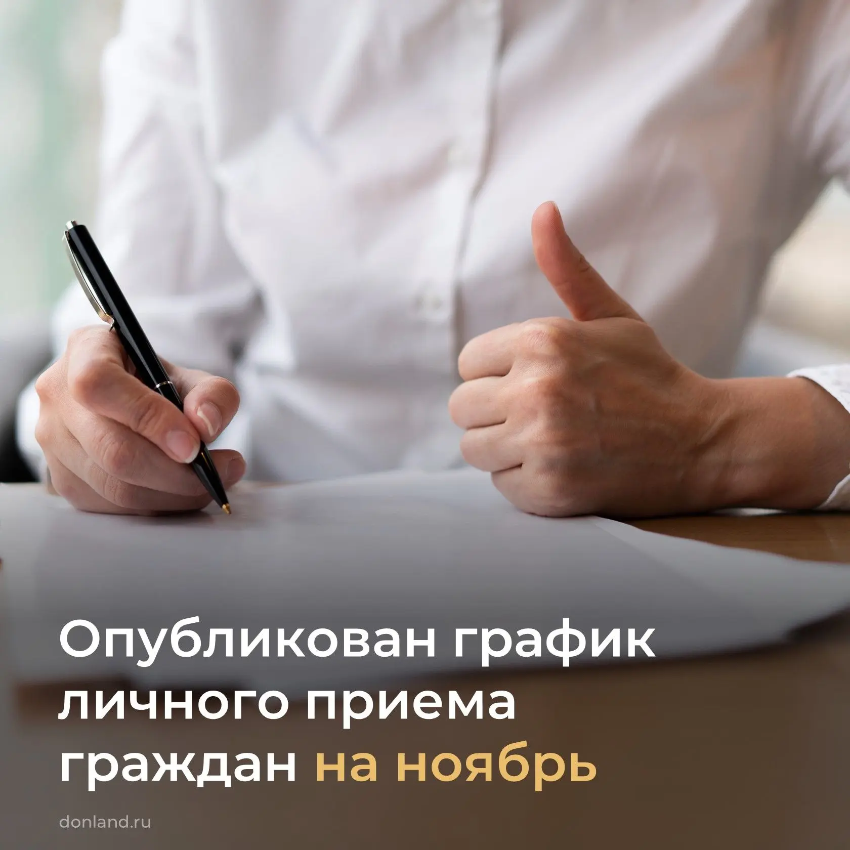 Опубликован график личного приема граждан должностными лицами правительства Ростовской области на октябрь clck.ru/rgwpY